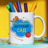 Кружка супер Выпускник Сада (до свидания детский сад) Фото № 2